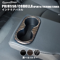 トヨタ プリウス50系 カローラスポーツ＆ツーリング210系 アームレストパネル 全7色