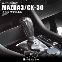 マツダ MAZDA3 CX-30 シフトノブパネル 全3色