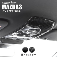 マツダ MAZDA3 オーバーヘッドコンソールパネル サンルーフ無し車専用 全3色