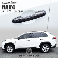 トヨタ 新型RAV4 50系 アウターハンドルパネル 全2色