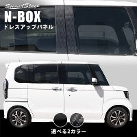 ホンダ N-BOX(JF3/4) ピラーガーニッシュ 全2色