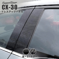 マツダ CX-30 ピラーガーニッシュ 全4色
