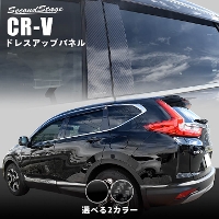 ホンダ CR-V RW系 ピラーガーニッシュ 全2色