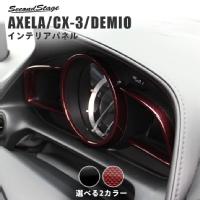 マツダ CX-3（DK系） デミオ（DJ系） アクセラ（BM系） メーターリングパネル 全2色