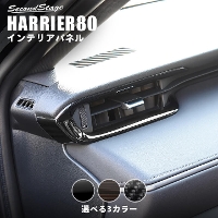 トヨタ 新型ハリアー80系 ダクトパネル 全3色