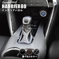 トヨタ 新型ハリアー80系 シフトパネル 全3色