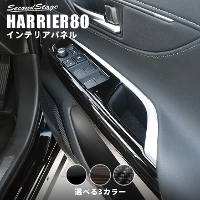 トヨタ 新型ハリアー80系 PWSW（ドアスイッチ）パネル 全3色