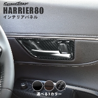 トヨタ 新型ハリアー80系 ドアベゼルパネル 全3色
