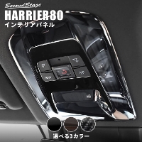 トヨタ 新型ハリアー80系 ルームランプパネル 標準車専用 全3色