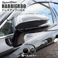 トヨタ ハリアー80系 ドアミラー（サイドミラー）ベースパネル 全2色