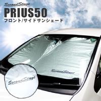 プリウス50系 プリウスPHV 車種専用サンシェード（フロント/フロントサイド） / 車中泊 遮光 日よけ フロントガラス カバー