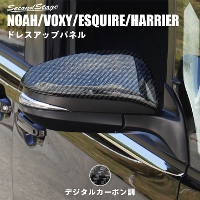トヨタ ヴォクシー/ノア/エスクァイア80系 ハリアー60系・80系 ドアミラー（サイドミラー）カバー デジタルカーボン調
