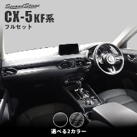 マツダ CX-5 KF系 内装パネルフルセット 全3色