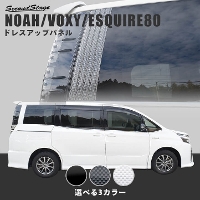  トヨタ ヴォクシー/ノア/エスクァイア80系 クォーターガラスガーニッシュ 全3色