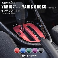 トヨタ 新型ヤリス ヤリスクロス シフトパネル プレミアムトーンシリーズ 全8色