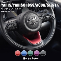 トヨタ 新型ヤリス ヤリスクロス ステアリングアンダーパネル プレミアムトーンシリーズ 全8色