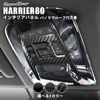 トヨタ 新型ハリアー80系 ルームランプパネル パノラマルーフ装着車専用 全3色