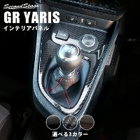 トヨタ GRヤリス マニュアル車専用 コンソールパネルセット 全3色