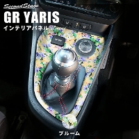 トヨタ GRヤリス マニュアル車専用 コンソールパネルセット  フラワーシリーズ ブルーム