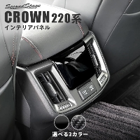 トヨタ クラウン 220系 CROWN 後期車 後席アクセントパネル(USB付き) 全2色