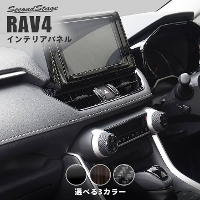 RAV4内装パーツセット