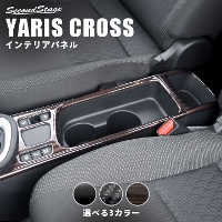 トヨタ ヤリスクロス カップホルダーパネル 全3色