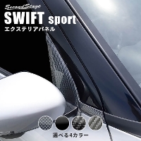 スズキ スイフトスポーツ ZC33S Aピラーパネル 全2色
