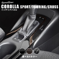 トヨタ カローラスポーツ＆ツーリング210系 コンソールガーニッシュ 全5色