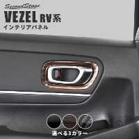 ホンダ 新型ヴェゼルRV系 (2021年4月〜) ドアベゼルパネル 全3色