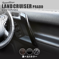 トヨタ ランドクルーザープラド150系 後期対応 ドアハンドルパネル 全5色