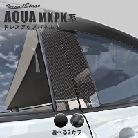 トヨタ アクア MXPK系 ピラーガーニッシュ 全2色