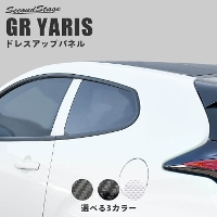  トヨタ GRヤリス クォーターパネル 全3色