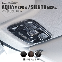 トヨタ アクア MXPK系 ルームランプパネル 全2色
