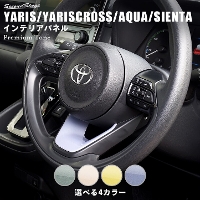 トヨタ 新型ヤリス ヤリスクロス アクアMXPK系 シエンタ MXP系 ステアリングアンダーパネル プレミアムトーン ドライフラワーシリーズ 全4色
