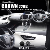 トヨタ クラウン 220系 CROWN 内装パネルフルセット 全2色