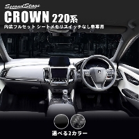 トヨタ クラウン 220系 CROWN 内装パネルフルセット シートメモリスイッチなし車専用 全2色