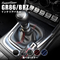 トヨタ GR86 スバル BRZ  シフトパネル 全5色