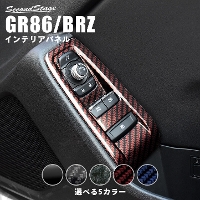 トヨタ GR86 スバル BRZ PWSW（ドアスイッチ）パネル 全5色