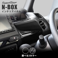 ホンダ N-BOX（JF3/JF4） 運転席アッパーパネル 全2色