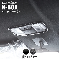ホンダ N-BOX（JF3/JF4） ルームランプパネル 全2色