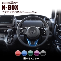 ホンダ N-BOX（JF3/JF4） ステアリングアンダーパネル プレミアムトーンシリーズ 全5色