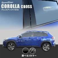 トヨタ カローラクロス ピラーガーニッシュ 純正サイドバイザー装着車専用 全2色