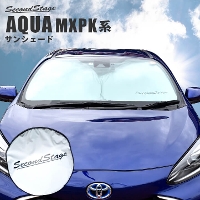 トヨタ アクア MXPK系 車種専用 日よけサンシェード（フロントガラス/フロントサイドガラス） アクセサリーパーツ