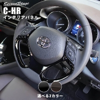 トヨタ C-HR ステアリングアンダーパネル CHR CH-R 全9色