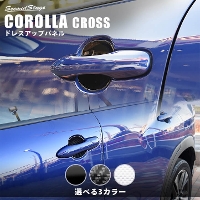 トヨタ カローラクロス ドアハンドルプロテクターパネル（カバー） 全3色