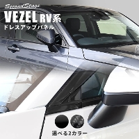 ホンダ 新型ヴェゼルRV系 (2021年4月〜)  Aピラーパネル 全2色