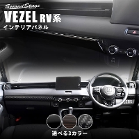 ホンダ 新型ヴェゼルRV系 (2021年4月〜) インパネラインパネル 全3色