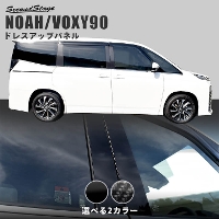 トヨタ ヴォクシー/ノア/エスクァイア90系 ピラーガーニッシュ 全2色