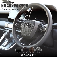 トヨタ ノア/ヴォクシー90系 ステアリングパネル 全4色