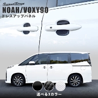 トヨタ ノア/ヴォクシー90系 ドアハンドルプロテクターパネル（カバー） 全3色